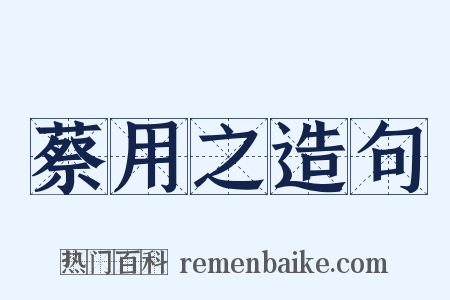 蔡用之造句是什么意思的图片